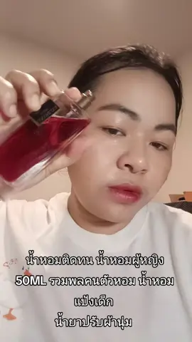น้ำหอมติดทน น้ำหอมผู้หญิง 50ML รวมพลคนตัวหอม น้ำหอม แป้งเด็ก น้ำยาปรับผ้านุ่ม #น้ำหอม #น้ำหอมกลิ่นแป้งเด็ก #น้ําหอมกลิ่นน้ํายาปรับผ้านุ่ม #น้ำหอม #กะแต้วนัชชารีย์ 