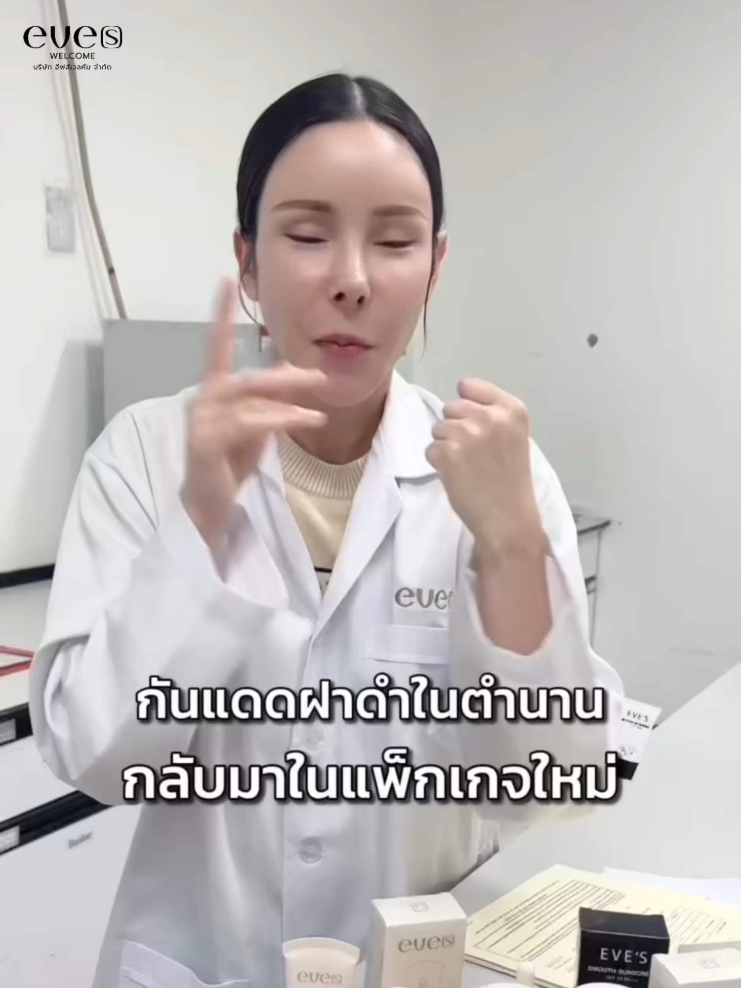 ”กันแดดฝาดำ“ ในตำนาน กลับมาพร้อมโฉมใหม่✨ #eves #neweves #eveswelcome