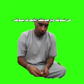 لأن أنا واحد عراق ✨ . . . . . . #ابو_عابد #الشعب_الصيني_ماله_حل😂😂 #ميمز #رياكشنات #foryou #viral 