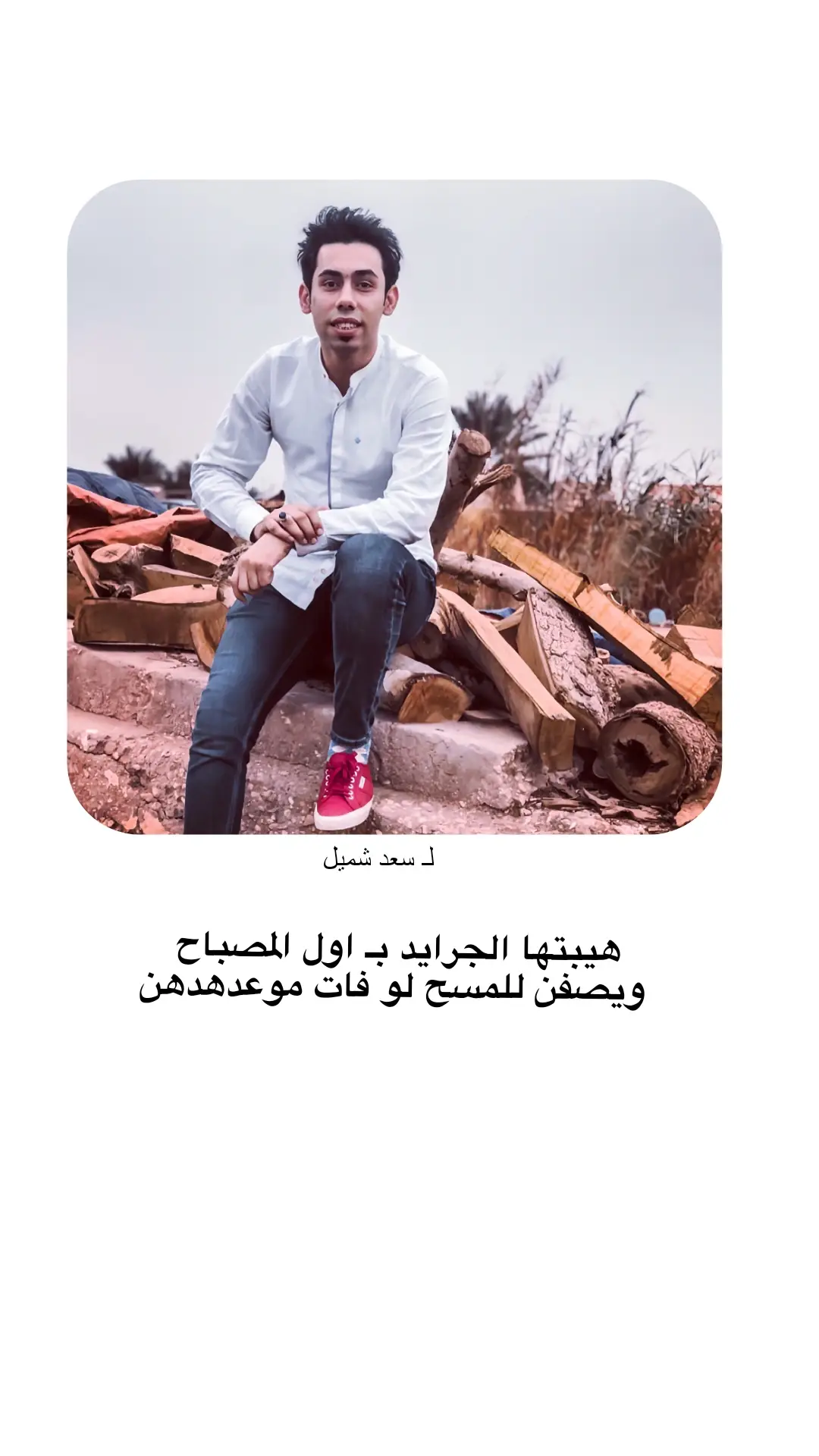 هيبتها الجرايد بـ اول المصباح  ويصفن للمسح لو فات موعدهدهن #سعد_شميل  #شعر_وقصائد 