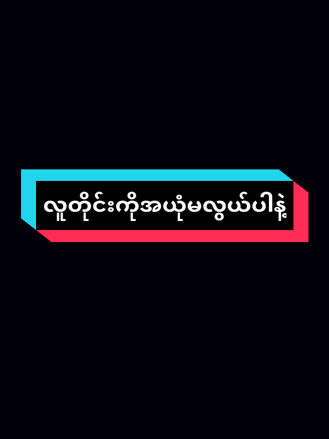#စာသားတူသွားရင်တောင်းပန်ပါတယ်ခဗျ #alightmotion  #fyppppppppppppppppppppppp 