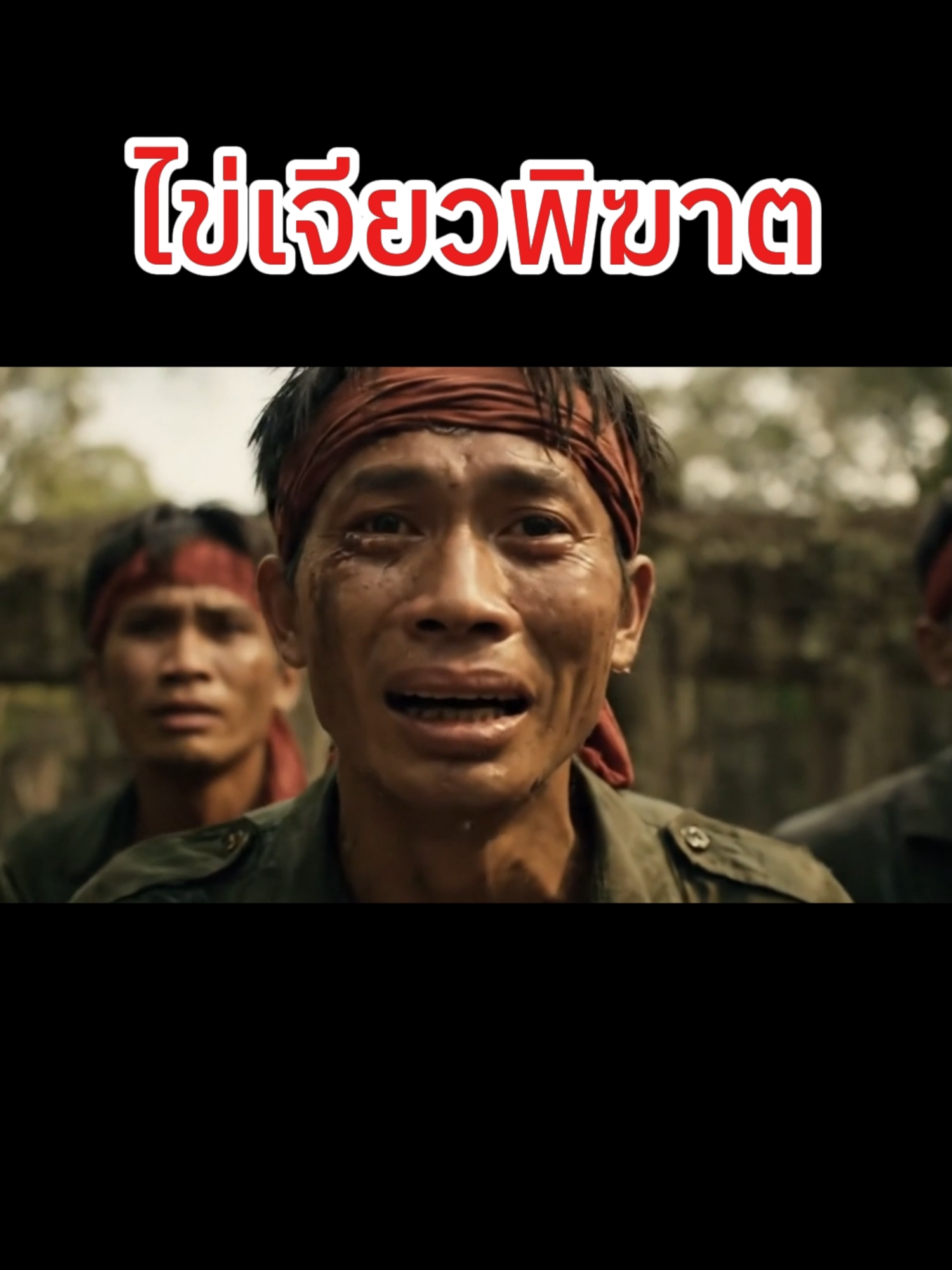 ไข่เจียวพิฆาต#fyp #veo #นายทองคำ #aivideos #Aiเพื่อความบันเทิง #ทหาร #Ai #rov #ตีป้อม