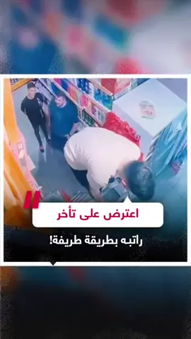 احتجاج صامت لكن برسالة واضحة 😂.. أقدَم موظف في أحد المتاجر التركية على عرض محفظته الفارغة على المدير أمام كاميرا المراقبة، احتجاجا على تأخر راتبه، لكن المفاجأة كانت ضحك المدير! #راتب #موظف #احتجاج #ترند #فيديو #viral #اكسبلور 