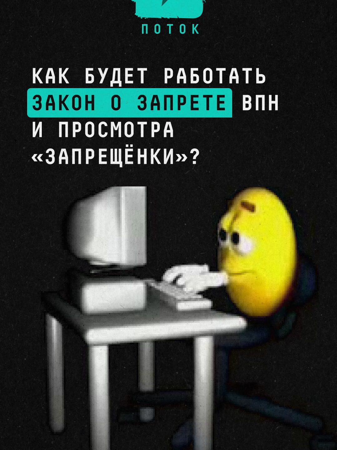 Как будет работать закон о запрете ВПН и просмотра «запрещёнки»? #новости #поток #закон #впн #россия