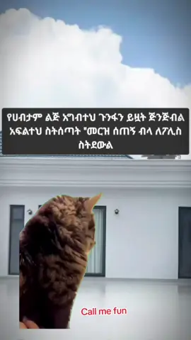ደሞ ጡቁር አንበሳ ልሂድ ስትልህ😂#ethiopian_tik_tok🇪🇹 #viral #vido #foryoupage 