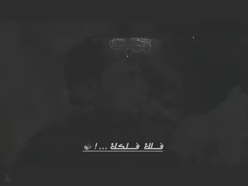 #سيد_فاقد_الموسوي #لايكات #مشاهير_تيك_توك #لايك_متابعه_اكسبلور #مالي_خلق_احط_هاشتاقات #تصميم_فيديوهات🎶🎤🎬 #الشعب_الصيني_ماله_حل😂😂 @⤴︎ابـٓـو هـٰـاشَـــمِ,ٍ¹🗞️🍃↻ @: