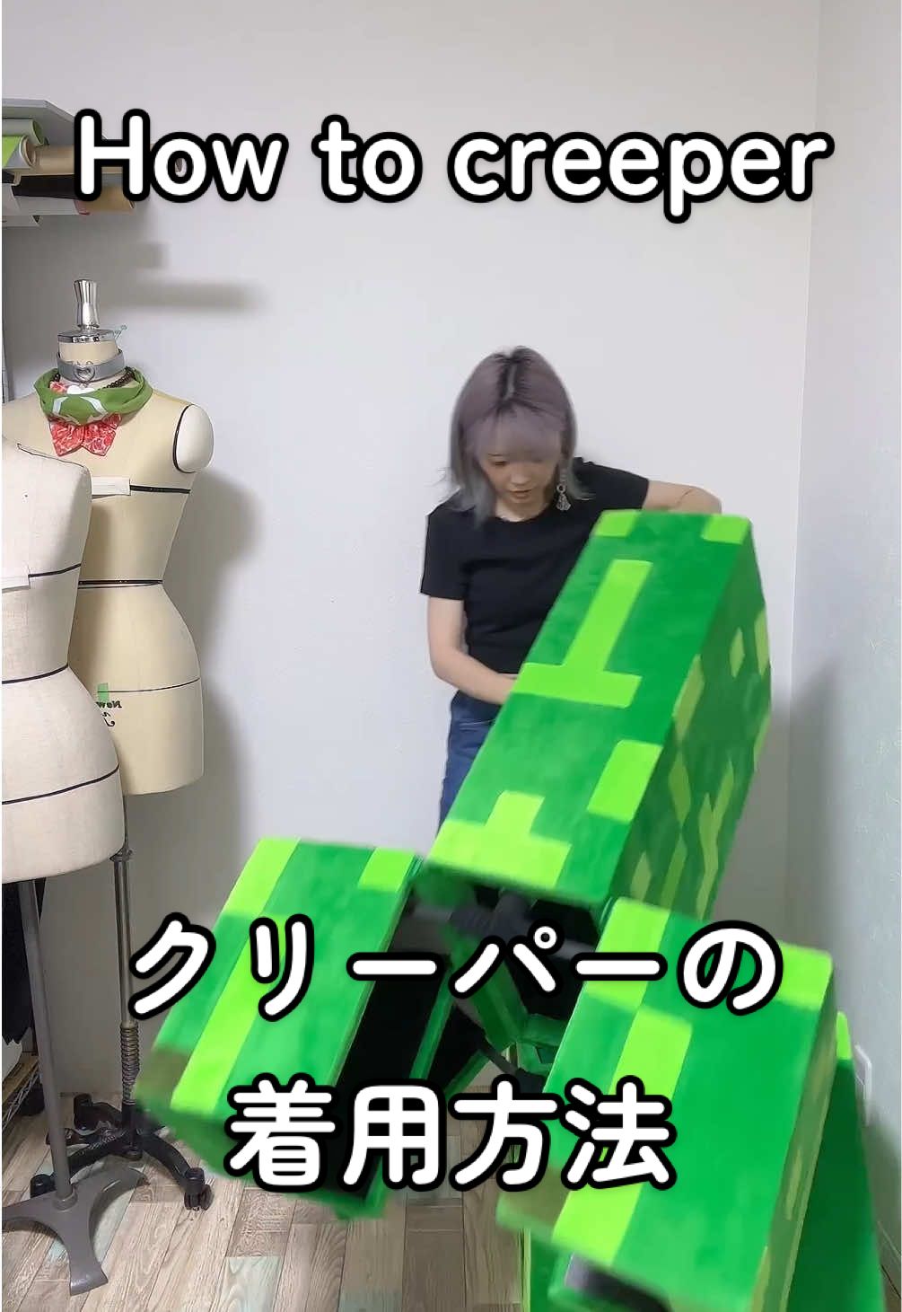 NOT AI❗️クリーパーの着用方法をノーカットでお見せします🫣💚💣クリーパーの他の動画も見てね❗️#cosplay #Minecraft #クリーパー #creeper #マイクラ Additional note→ I got comments saying it’s AI, and I didn’t understand what was going on. Turns out I accidentally labeled my post as AI-generated 😱 It’s not AI. Sorry about that.
