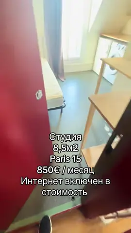 ➡️ Студия c балконом⬅️ Вид на башню 📐 8,5 m2 (21м3. Подходит под APL) 📍 rue des Bergers 75015 🛗 6 этаж 🔥 Отопление индивидуальное электрическое Лифт ❌ Интернет ✅ (включен в стоимость) Стиральная машинка ✅ Туалет 🚽 ✅ (1 на 2 студии) Cave ✅ (один на 2 студии) 💰 850€ / месяц Свободна с 11/09