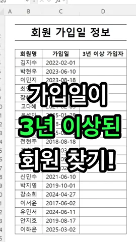 📌 3년 이상된 회원, 어떻게 구분하세요? 회원 가입일이 쭉 나열돼 있는데, 하나하나 눈으로 세는 건 너무 비효율적이죠? 😵‍💫 조건문 + 날짜계산 함수로 3년 이상된 회원만 ●로 표시해보세요! #엑셀수식 #엑셀꿀팁 #실무엑셀 #엑셀고수되는법 #직무교육 #엑셀강의 