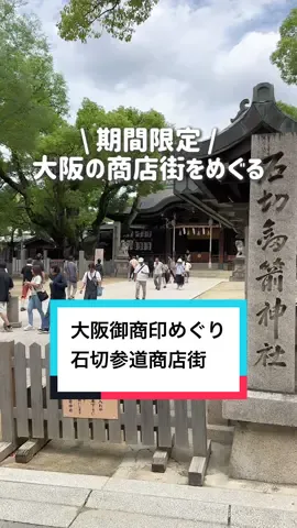 期間限定！無料でもらえる御商印帳🙌✨ この御商印帳を持ってたら大阪にある6つの商店街でスタンプを集めれるんやけど、商店街毎に違う限定デザインがどれも可愛くてコレクター魂をくすぐられる🥺 ネットで「御商印めぐり」って調べて 簡単なアンケートに答えるだけで指定した場所で受け取れるからやってみてね🥰 期間：万博開催期間中の10/13まで！ りりぼん夫婦は石切参道商店街で食べ歩きしてきた🤤🎶 お店の人らがみんな温かくて素敵な空間やった… また行きたい🥹 #PR #大阪商店街 #大阪食べ歩き #石切参道商店街 #御商印めぐり #ええやんイベント #大阪商店街へ行こう 