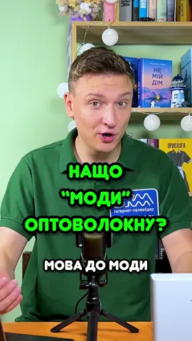 Ну от і дійшла мова до моди! Але не до курйозів у світі елегантності та стилю. Ми ж інтернет-провайдер, а не модельєри 🙃 Мова піде про оптоволокнні кабелі та способи передачі світла по них. Звучить як щось нудне? Повірте, при перегляді ролику ви не занудьгуєте 😉 #БКМ #інтернет #провайдер #мережа #звязок #оптоволокно #світло #оптика #мода