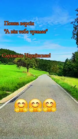 #слухайукраїнське #🤗🤗🤗 
