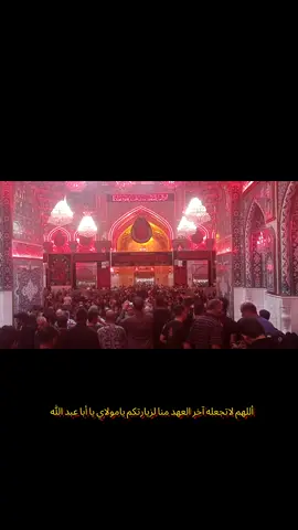 أللهم لاتجعله آخر العهد منا لزيارتكم  #العتبة_الحسينية_المقدسة #السَّلام_عَلَيْكَ_يَا_أبا_عَبْدِ_الله #محرم_الحسين #😭💔 #وفاء_للحسين #مشاية_الأربعين #الامام_الحسن_عليه_السلام #محرم1447_ويبقى_الحسين #اكسبلورexplore 