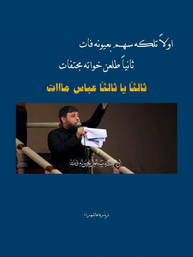 ثالثاً يا ثالثاً عباس مات .. .. .. .. .. .. #سيد_فاقد #من_هنا_كربلاء #زيارة_عاشوراء #سيد_سلام_الحسيني #ميرزا_حيدر_الابراهيمي #الامام_السجاد #يارقية #صفر #محرم #الحسين #الزهراءعليهاالسلام #foryou #fyp #اكسبلورexplore 