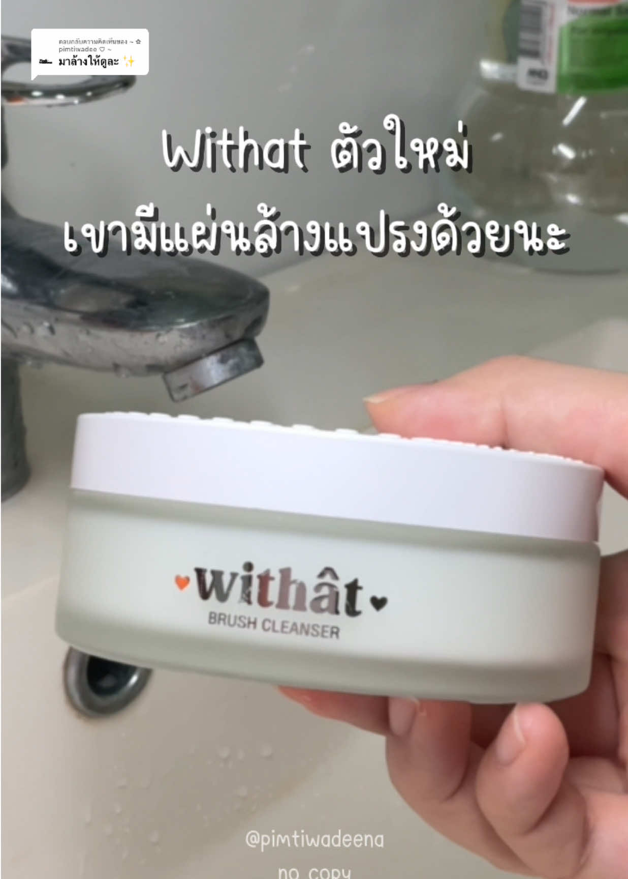 ตอบกลับ @~ ✿ pimtiwadee ♡ ~ เป็นที่ล้างแปรงแต่งหน้าที่ดีที่สุด 🫧 บลัชคลีนเซอร์ withat มีแผ่นล้างแปรงให้ด้วยนะ รุ่นใหม่ #withat #ล้างแปรงแต่งหน้า #แต่งหน้า #แปรงแต่งหน้า #brushcleanser 
