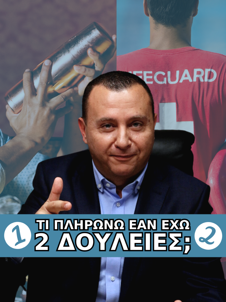 🎯 Δουλεύεις σε 2 δουλειές και σε 