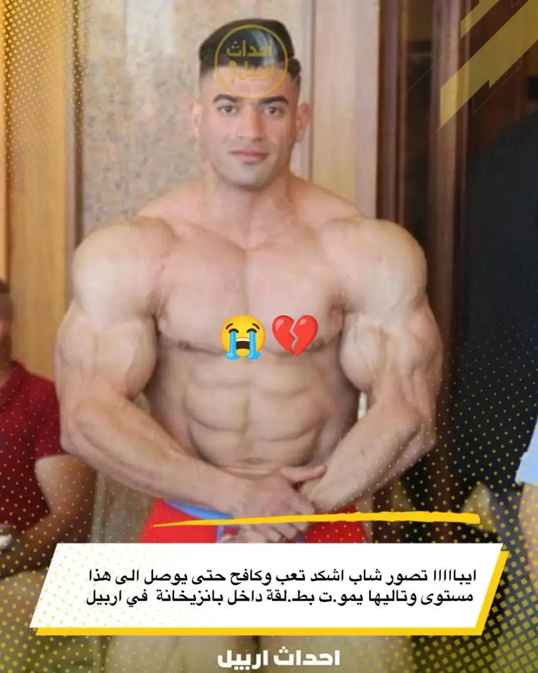 الاتحاد العراقي لبناء الاجسام ينعى البطل الشاب حمودي رياض الذي قتل اثر حادث قدر وجبن  على يد بوزرجي في اربيل #اربيل #العراق