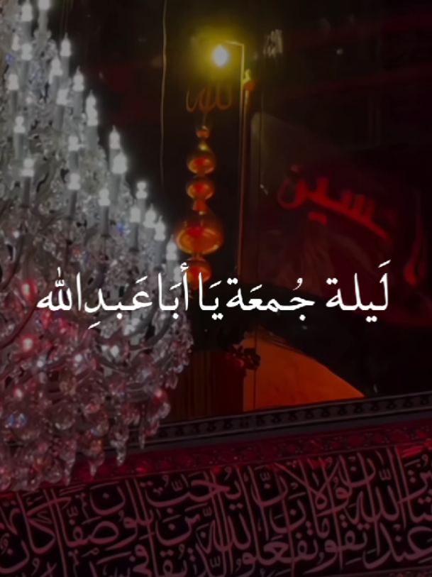 السلام عليكَ يا أبا عبدالله الحُسين😔🤍.  #ليلة_الجمعة_الحسينية_المباركة  #السلام_عليك_يا_أباعبدالله_الحُسين  #السلام_عليكم_يا_أهل_البيت  #اللهم_صل_على_محمد_وآل_محمد  #ياصاحب_الزمان💔 #يافاطمة_الزهراء💔  #ياحبيبي_ياحسين💔 #خادم_المذبوح🤎 