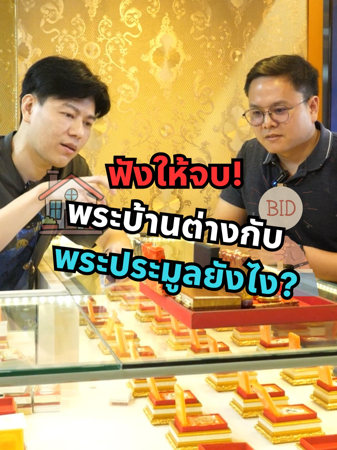พระประมูล VS พระบ้าน ... แตกต่างกันยังไง ?? #เอ็มหัตถ์เทพ #เอ็ม #เอ็มหัตถ์เทพfc #เอ็มหัตถ์เทพlive #ปล่อยพระ #เซียนพระ #พระปิดตาหลวงปู่โต๊ะ #พระเครื่อง #มาแรง #ปักหมุดพระเครื่อง