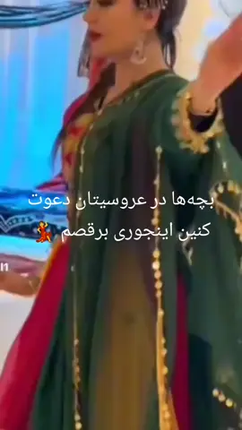 #بچه‌هات در عروسیتان دعوت می‌کنین یا نه