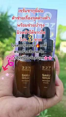 #คนสวยขายทุกอย่าง #รีวิวบิวตี้ #tiktokป้ายยา #เซรั่ม #บํารุงผิวหน้า #ลดสิวฝ้ากระจุดด่างดํา #สนใจกดตะกร้าเลยจ้า🧺 