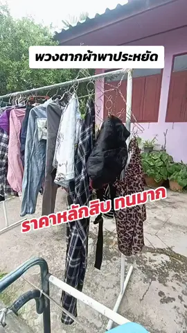 ตากผ้าแบบสบายใจ ไม้แขวนไม่พอก็ชิลล์ #พวงตากผ้า #พวงหนีบผ้าสแตนเลส #พวงตากผ้าสแตนเลส 