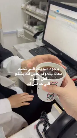#قهوة_مختصة #دواماتنا #حلاوة_اللقاء #حب_بلا_حدود #صديقتي_توام_روحي🥺🦥 #اكسبلورexplore#كرف 