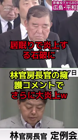 #石破茂 #自民党 #岸田文雄 #政治  平和記念式典にて居眠りする石破茂。寝てなくてもそう捉えられる行動は良くないと多くの人が疑問を抱いてます。加えて岸田文雄も居眠り。どうなってるのでしょうか。
