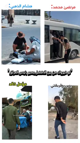 منو تختار؟ #مؤمل_خالد #بس_بطريقتي #هشام_الذهبي #مرتضى_محمد #الشعب_الصيني_ماله_حل😂✌️ #تيم_أيكونز #تيم_fbi⚡ 
