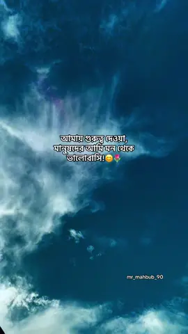 আমায় গুরুত্ব দেওয়া, মানুষদের আমি মন থেকে ভালোবাসি!😊🌷 #foryou #foryoupage #mr_mahbub_90 #tiktok #fyp 