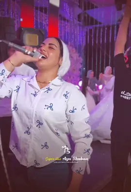 تـجـرح قـلـبي انـا ❤️‍🩹🎶.#يويو #aya_shaban #ترند_تيك_توك #2025 