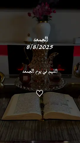 دعاء يوم الجمعه 8/8/2025 #دعاء_يوم_الجمعة #اللهم_امين_يارب_العالمين #دعاء_يريح_القلوب #دعاء_يريح_القلوب_ويطمئن_النفوس #اللهم_صلي_على_نبينا_محمد 