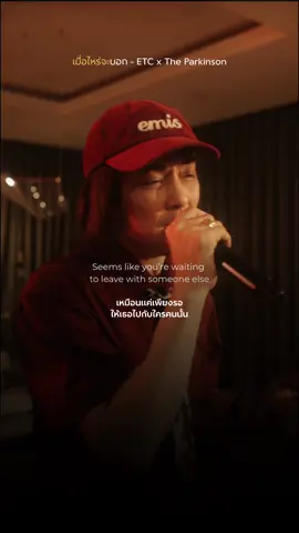 ที่ยังไม่บอก เพราะกลัวเราเจ็บ หรือกลัวความผิด? ไปฟังกันต่อครับทุกคน 🔥 เมื่อไหร่จะบอก - ETC x The Parkinson ดู MV และฟังเพลงนี้ได้แล้วทุกที่ 🔥 #เมื่อไหร่จะบอก  #ETCband  #TheParkinson  #MoveRecords 