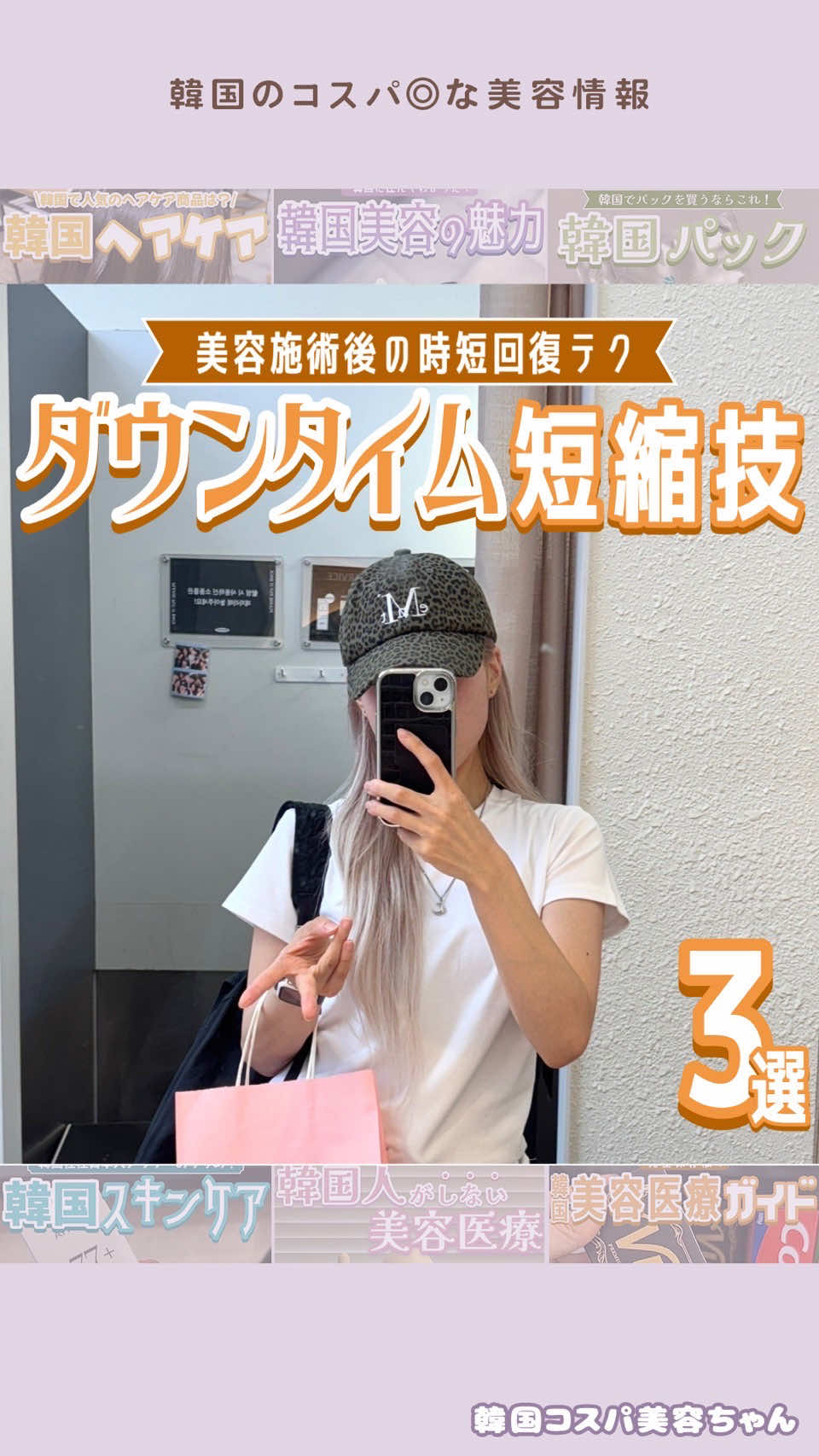 @kankoku_biyouchan ←コスパ◎な韓国美容情報を発信🇰🇷 施術後の腫れや赤みに悩んでるならコレ見て！ ダウンタイムを短縮する裏技3つ教えるよ💕 ＝＝＝＝＝＝＝＝＝ はじめまして、アラサー韓国在住日本人の韓国コスパ美容ちゃんです🧸🩵 ▫️韓国旅行中の美容情報 ▫️韓国での肌管理やプチ整形 ▫️韓国のコスメ情報 など韓国美容全般についてお届けしています🫶🏻 いいね・保存・コメント・フォローは とても励みになります🤍 韓国コスパ旅(@cosupa_korea)の編集長もしています🇰🇷 ＝＝＝＝＝＝＝＝＝ #韓国美容 #韓国整形 #韓国アートメイク #韓国アートメイク明洞 #韓国おすすめ #韓国美容情報 #韓国美容整形 #韓国美容皮膚科 #韓国美容クリニック #韓国美容医療 #韓国美容旅 #韓国美容課金 #韓国美容施術 #韓国コスパ美容ちゃん #ダウンタイム短縮  #韓国肌管理