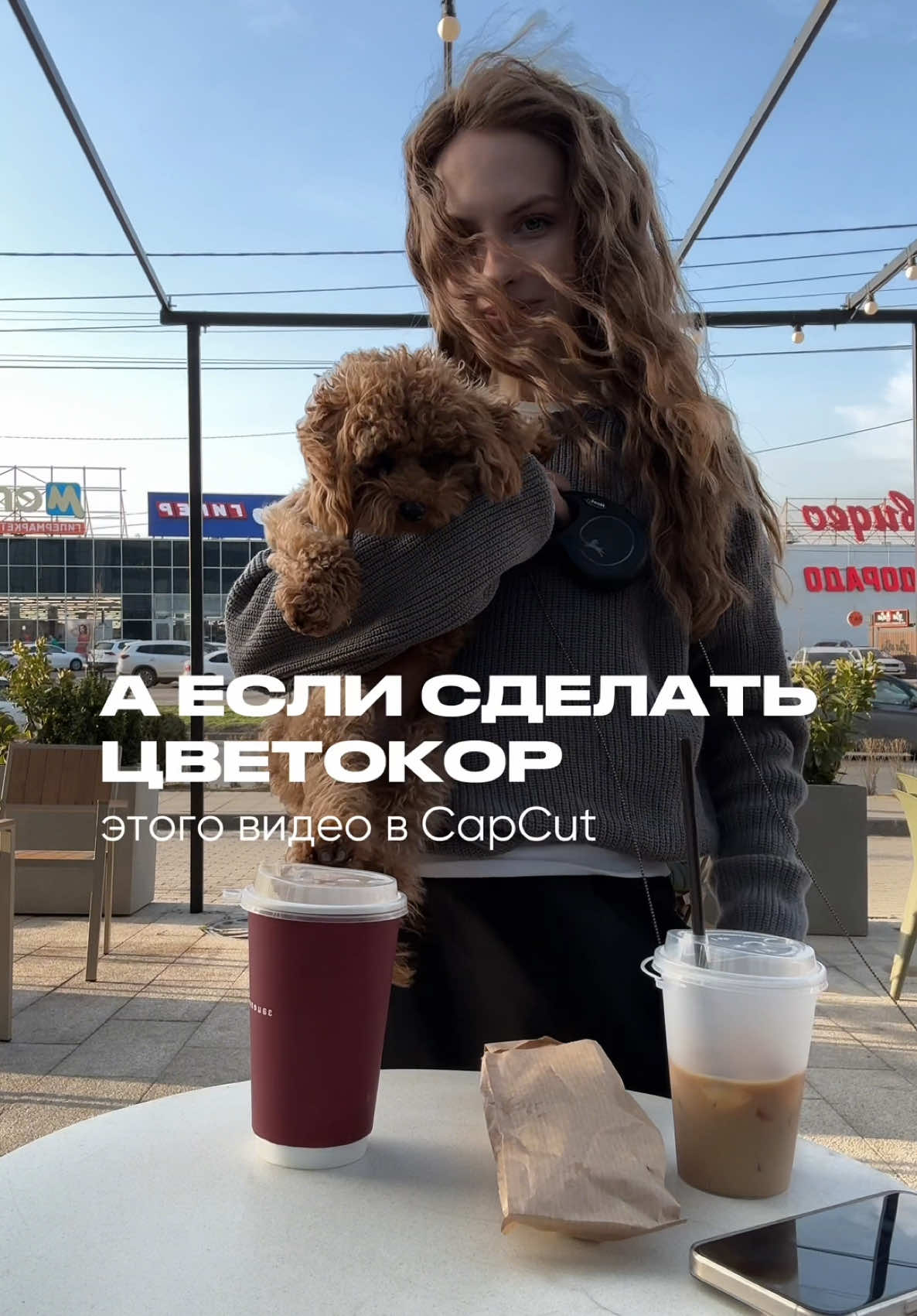 Как сделать цвет видео в CapCut: Я всегда работаю в кривых, с помощью них можно добавить глубину видео: кривые (189,162) Яркость настраиваю под условия освещения: яркость -4 Резкость 30 (30 максимум, для более четкой картинки) HSL - здесь нужно работать с цветами осторожно, я убираю те цвета, которых нет на видео - чтобы не было цветового шума, НЕ УБИРАЕМ те цвета, которые есть на видео, а только их корректируем в нужную нам сторону, из яркость, насыщенность и цвет: Красный: светимость -26 Оранжевый: светимость -23 Желтый: цвет: -65 Зеленый: насыщенность: -80 Голубой: цвет: 27, светимость: -22 Синий: светимость -39 Лучшие моменты: 5 Тени: 29 Температура: 8 Тон: -7 (в сторону зеленого) И любимый фильтр «Тени»: 36 (максимум до 40 ставим) А меня зовут Лера, и в моем блоге еще много полезного про контент 🤍
