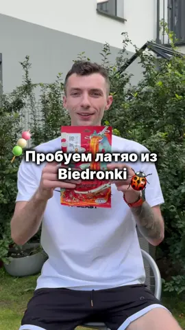 🍡🐞Мне не зашло. А вы вообще любите латяо? Напишите в комментах.  #biedronka #варшава #польша #нашивпольше #украинцывпольше #польща #варшавакудасходить #кудасходитьвваршаве #варшавакудапойти #варшавакудипіти #варшаваместа #варшавалокации #варшавамісця