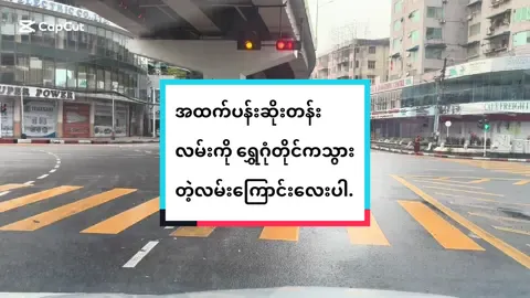 ရွှေဂုံတိုင် - ဦးထောင်ဘို - ကန်ရိပ်သာ -အထက်ပန်းဆိုးတန်းလမ်းကြောင်းတွေမောင်းတဲ့ Ways တွေပါ….. #kpsdrivingclass  #ကားမောင်းသင်တန်း 