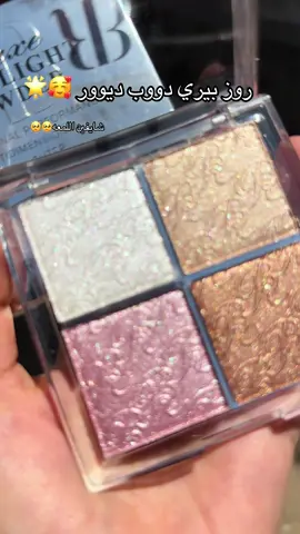 Rose Berry Highlighter😍 #fypシ゚viral #fyp #tiktok #foryou #trending #fypage #fypシ #الشعب_الصيني_ماله_حل😂😂 #Summer #fyp 