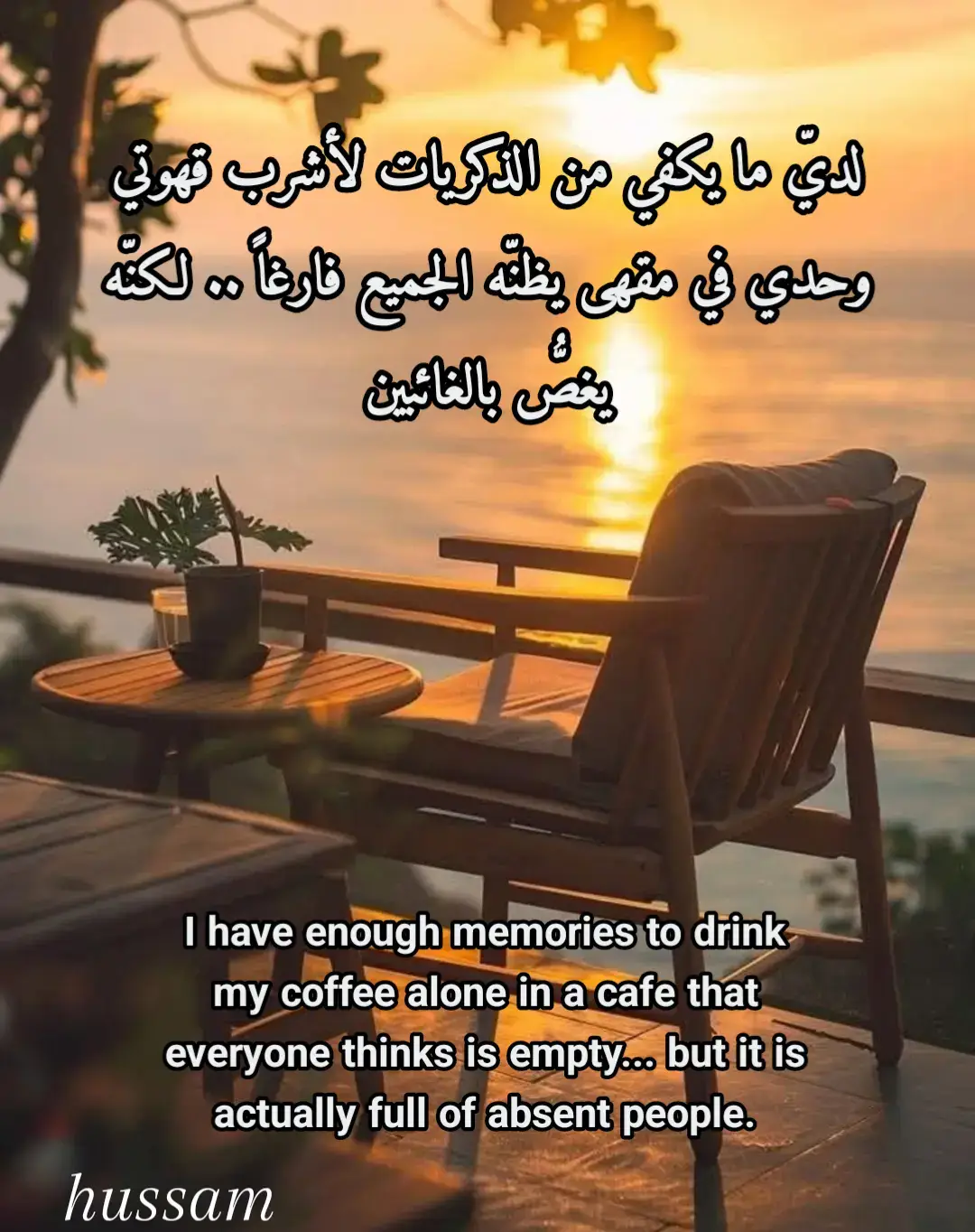 لديّ ما يكفي من الذكريات لأشرب قهوتي وحدي في مقهى يظنّه الجميع فارغاً .. لكنّه يغصُّ بالغائبين