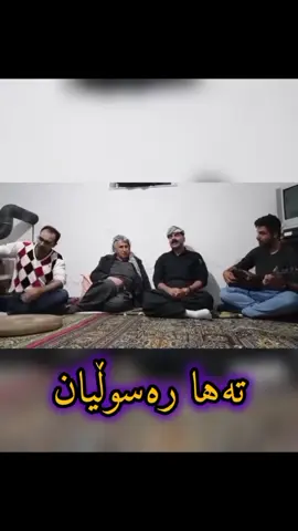 🎻🎻🪕❤️❤️#کوردستان_سلێمانی_کەرکوک_هەولیر #شەقلاوە_برادۆست_سۆران_بارزان_ئاکرێ_زاخۆ #رانیە_چوارقورنە_سەیدسادق_دوز_کفری #جمجماليم_که_ركوك_گه_رمياني_و_هه_موودنيا 