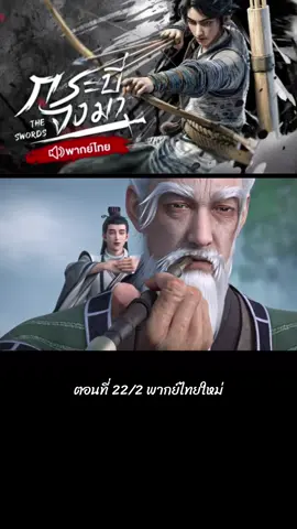 ตอนที่ 22/2 #พากย์ไทย #ล่าสุด #เฉินผิงอัน #นิ่งเหยา #อนิเมะจีน #กระบี่จงมา #ฝากติดตามด้วย #ฟีด 