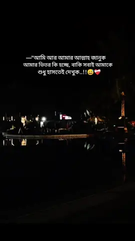 আমি আর আমার আল্লাহ জানুক আমার ভিতর কি হচ্ছে,বাকি সবাই আমাকে শুধু হাসতেই দেখুক..!!😅❤️‍🩹#foryou #foryoupage #sadvideo #typシ #unfrezzmyaccount #typvairalシtiktok 