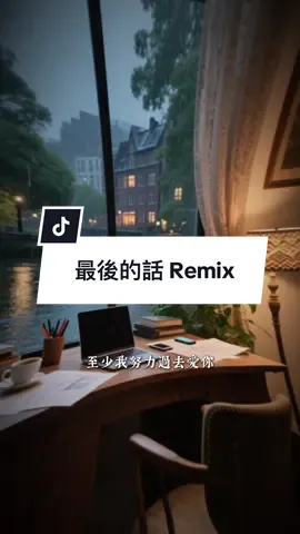 6張｜最後的話 Remix｜DJ緯翔 (哲安 個人獨家單曲) #CapCut #最後的話 #jiakai #jk941031 