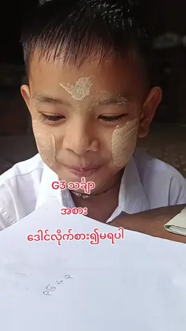 #G3သင်္ချာအခန်း၉အစားသင်ခန်းစာ#နှင်းစက်ကိုကို #public #fyp 