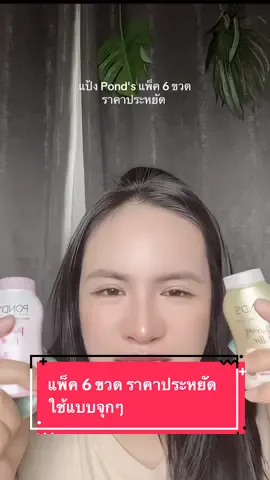 #tiktokshop88 #88ดีลลดเดือด #โปร8เดือน8 #รีวิวบิวตี้ #รีวิวสกินแคร์ #รีวิวของใช้ดีบอกต่อ #เจ๊พลอยร้อยแปดรีวิว #เจ๊พลอยว่าเริ่ด #ponds #แป้งฝุ่น #แป้งเบลอผิว #แป้งคุมมัน 