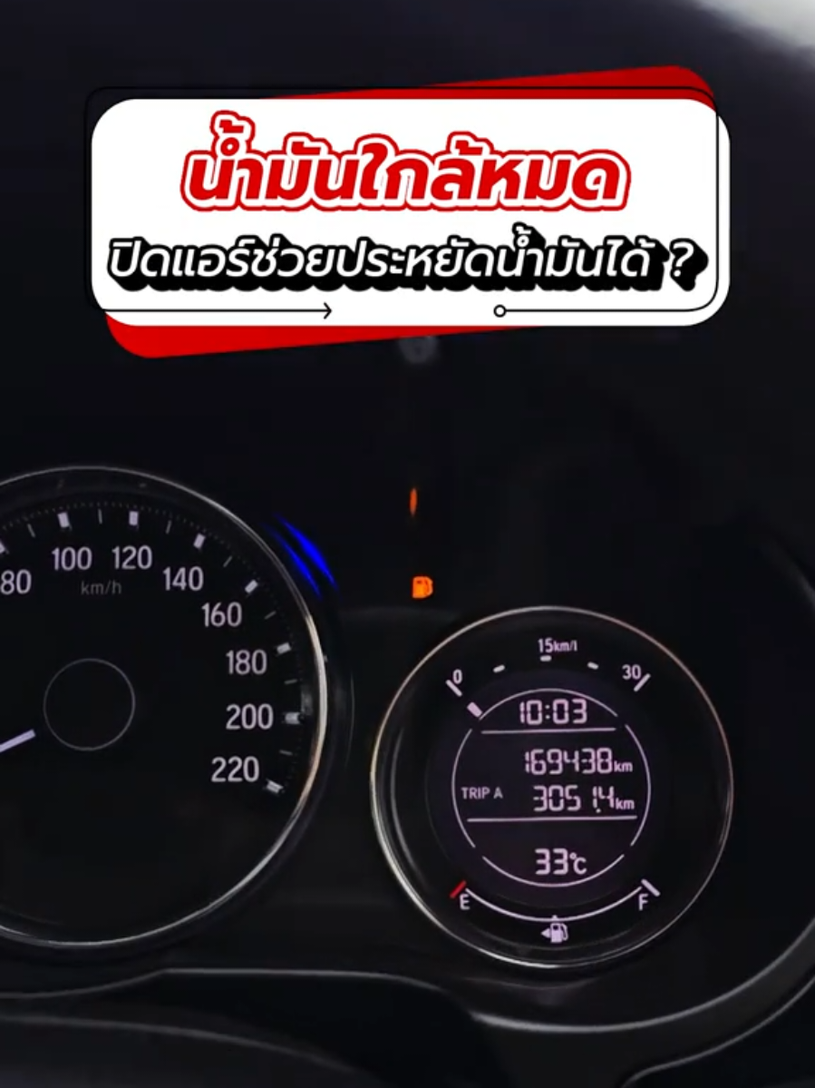 น้ำมันรถใกล้หมด ปิดแอร์ช่วยประหยัดน้ำมันได้จริงหรือ? #รถน้ํามันหมด #รถยนต์ #ความรู้เรื่องรถ #tiktokรักรถ #ดูแลรถยนต์ #tipsandtricks #แอร์รถยนต์ #เครื่องยนต์ #automotive #truautomotive