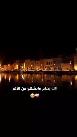 #الله_يعلم_ما_نشكو_من_الالم #بنزرت #شوق #الصلاة 
