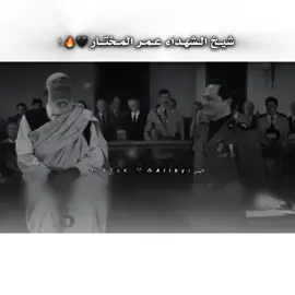#عمر_المختار#fyp  #شيخ_الشهداء_عمر_المختار #الشعب_الصيني_ماله_حل😂 #الليبـٰي|𝘼𝙡𝙞𝙗𝙮🐺🖤. 