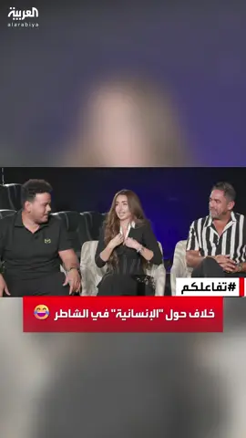 #تفاعلكم | خلاف #أمير_كرارة و #مصطفى_غريب مع #هنا_الزاهد 😂 #الشاطر @karara.amir @hannahelzahed