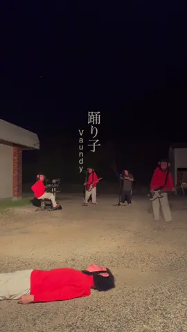 踊り子…僕らの場合『踊り猿』ですね。 『寝猿』でもいいです。 今見たら踊れてもないので 『へなちょ子』に決定です。 #踊り子 #vaundy  #cover 